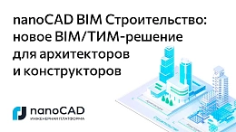 nanoCAD BIM Строительство: новое BIM/ТИМ-решение от «Нанософт» для архитекторов и конструкторов