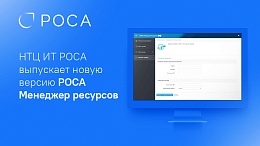 Новая версия РОСА Менеджер ресурсов 1.4