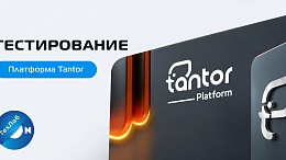 Результаты исследования Платформы Tantor