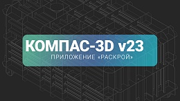 Открываются продажи нового приложения для КОМПАС-3D — «Раскрой»