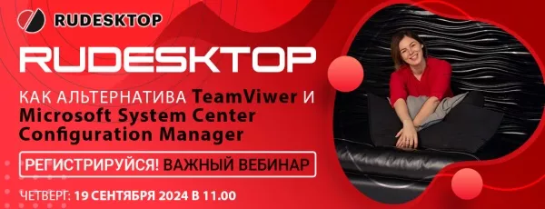 RuDesktop — как альтернатива TeamViwer и Microsoft System Center Configuration Manager. Проверь и убедись лично! Бесплатно!