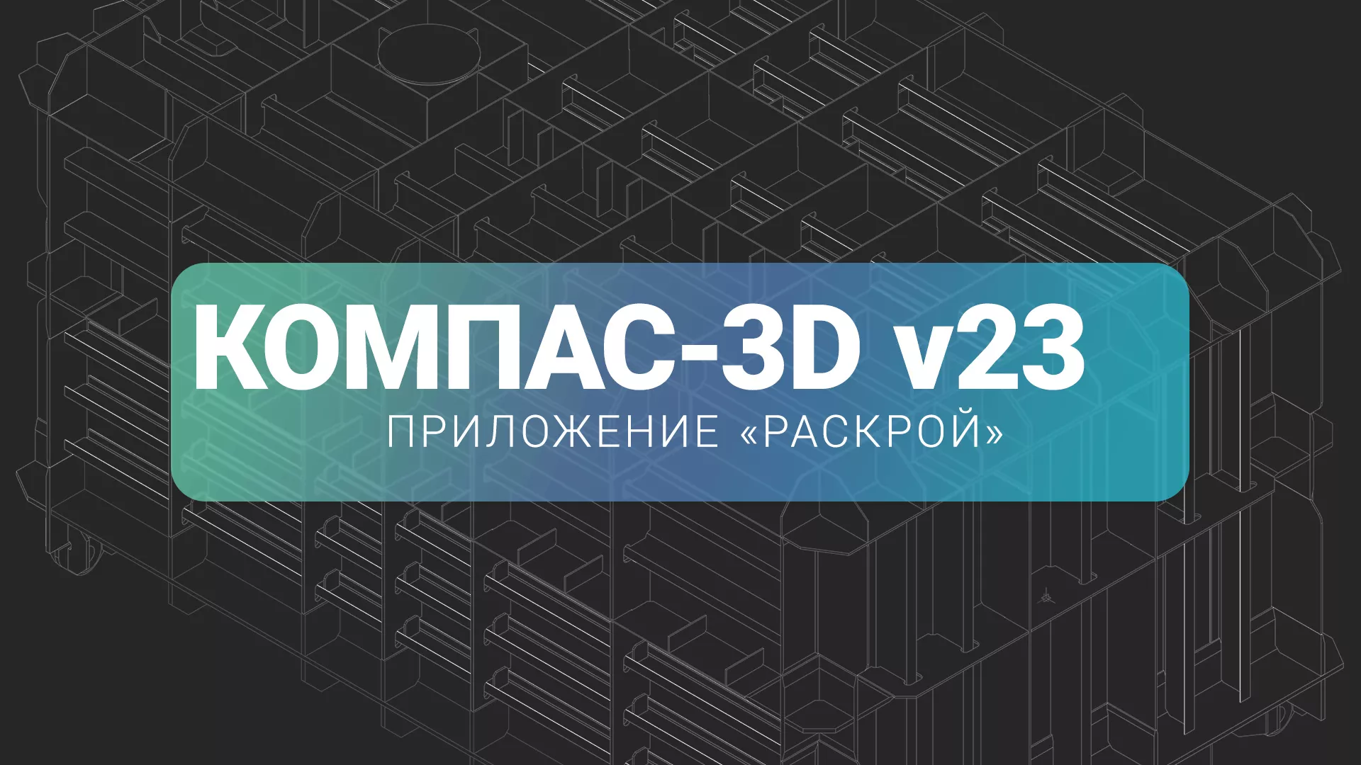 Открываются продажи нового приложения для КОМПАС-3D — «Раскрой»