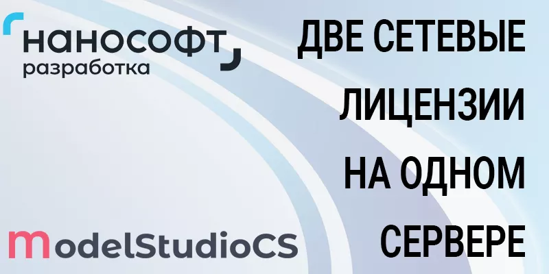 Flex LM (LM Tools) для nanoCAD и ModelStudio на одном сервере Flex LM (LM Tools) для nanoCAD и ModelStudio на одном сервере