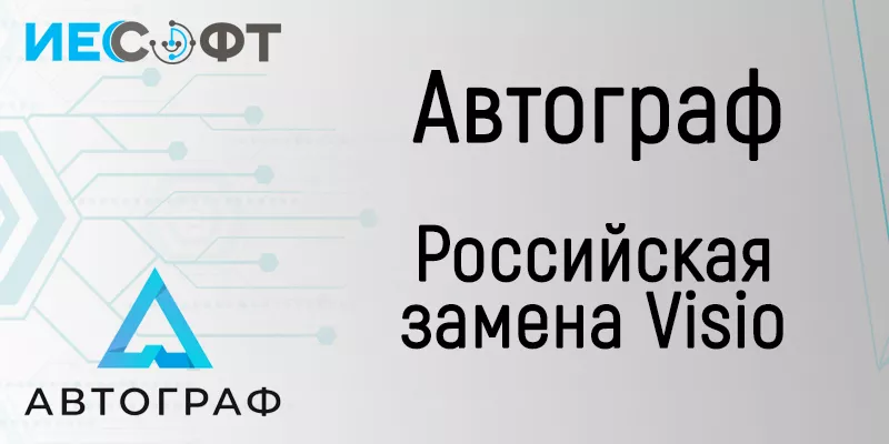 Автограф приходит на замену Visio Автограф приходит на замену Visio