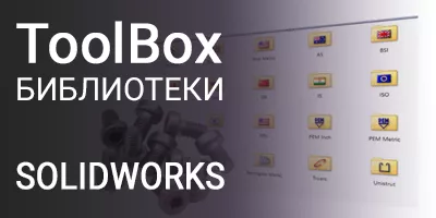 ToolBox библиотеки стандартных компонентов по ГОСТ для SOLIDWORKS ToolBox библиотеки стандартных компонентов по ГОСТ для SOLIDWORKS